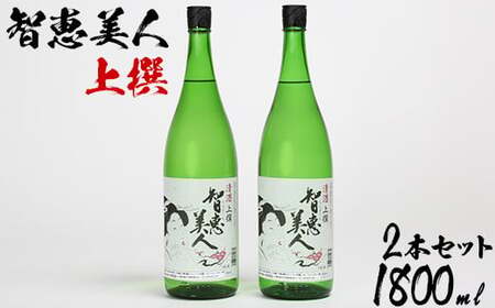 中野酒造 清酒「智恵美人 上撰」1800ml 2本 セット【神田楽市】 九州 大分県 日本酒 一升 ＜105-028＞