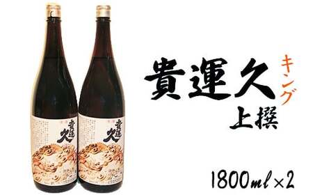 山香の小野酒造「貴運久キング 上撰」 1800ml 2本 セット【神田楽市】 九州 大分県 日本酒 一升 ＜105-022＞