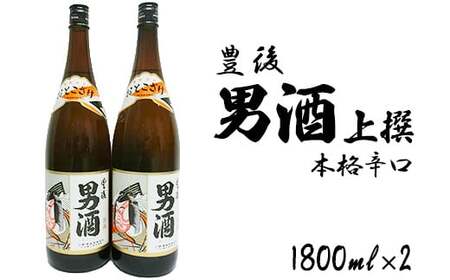 山香町の小野酒造「男酒」 1800ｍl 2本 セット【神田楽市】 九州 大分県 日本酒 一升 ＜105-023＞