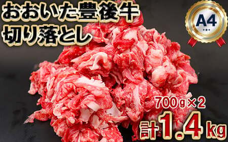 おおいた豊後牛 切り落とし 1.4kg（700g×2パック）【神田楽市】 国産 九州 大分県 黒毛 和牛 ブランド 牛肉 日本一 受賞 すき焼き 牛丼 肉じゃが カレー おすすめ ランキング ＜105-002＞