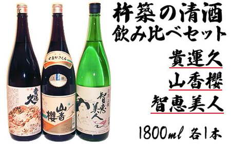 杵築の清酒「智恵美人・貴運久・山香桜」1800ml 飲みくらべ 3本 セット【神田楽市】 九州 大分県 日本酒 一升 飲み比べ ＜105-025＞