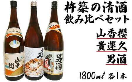 山香町の清酒 貴運久キング 男酒 山香桜 1800ml 3本 セット【神田楽市】 九州 大分県 日本酒 一升 飲み比べ ＜105-026＞