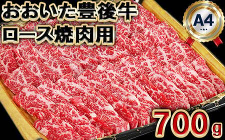 おおいた豊後牛 ロース 焼肉用 700g 【神田楽市】 国産 九州 大分県 黒毛 和牛 ブランド 牛肉 日本一 受賞 バーベキュー BBQ キャンプ おすすめ ランキング ＜105-010＞