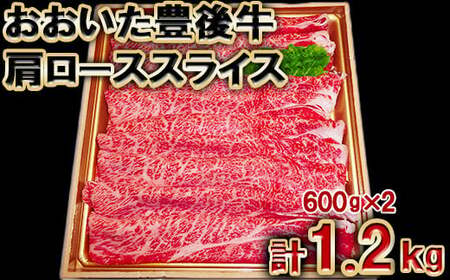 おおいた豊後牛 肩ロース スライス 1.2kg（600g×2パック） 【神田楽市】 国産 九州 大分県 黒毛 和牛 ブランド 牛肉 日本一 受賞 すき焼き おすすめ ランキング ＜105-009＞