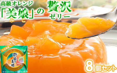 高級オレンジ「美娘」をたっぷり使用した贅沢ゼリー「杵築の美娘」 8個