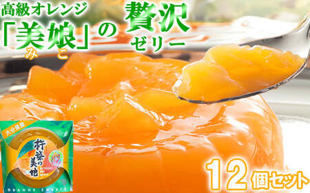 高級オレンジ「美娘」をたっぷり使用した贅沢ゼリー「杵築の美娘」 12個セット お菓子の菊家 みかんゼリー 柑橘ゼリー オレンジゼリー べっぴんゼリー  九州 ＜124-003＞