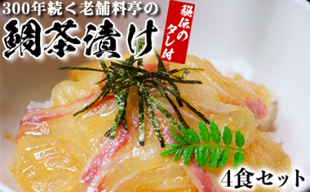若栄屋の鯛茶漬け「うれしの」４食セット 九州 海鮮 魚介類 ＜111-004＞