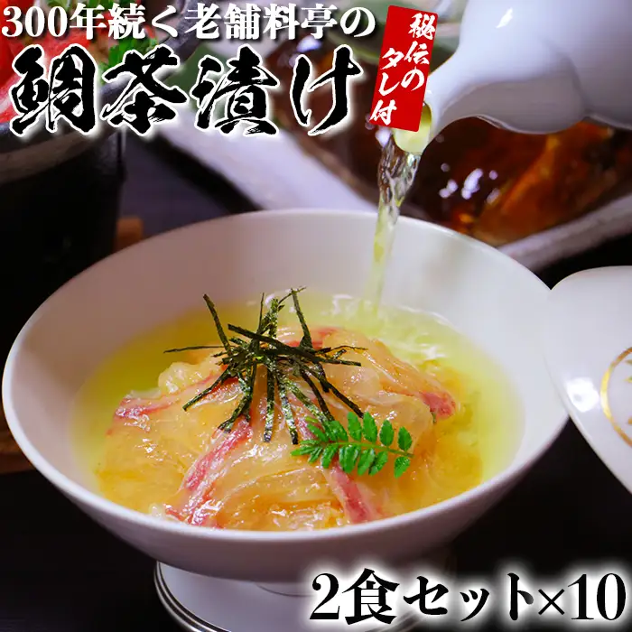 若栄屋の鯛茶漬け「うれしの」２食セット×１０ 九州 海鮮 魚介類 ＜111-009＞