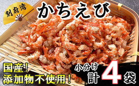  エビ 小分け 国産 かちえび おつまみ セット ／ 国産添加物不使用！別府湾かちえび4パック ＜108-018＞
