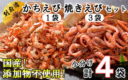  エビ 小分け 国産 かちえび 焼きえび おつまみ セット ／ 国産添加物不使用！別府湾かちえび1パック・別府湾焼きえび3パック  ＜108-022＞