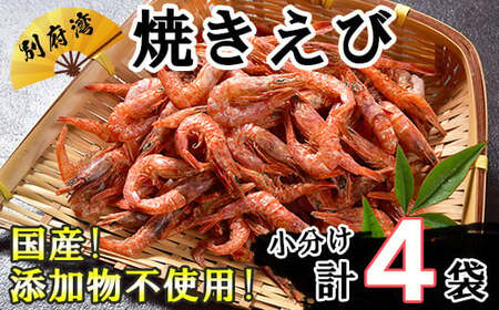  エビ 小分け 国産 焼きえび おつまみ セット ／ 国産添加物不使用！別府湾焼きえび4パック ＜108-023＞