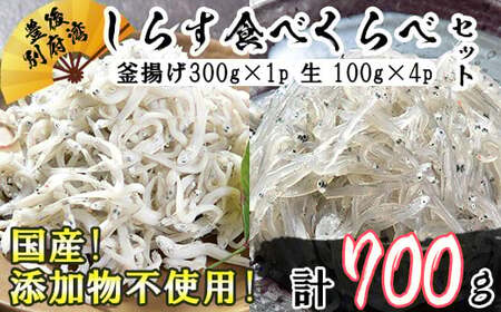 国産！添加物不使用！豊後別府湾産しらす 食べくらべセット 計700g＜108-030＞