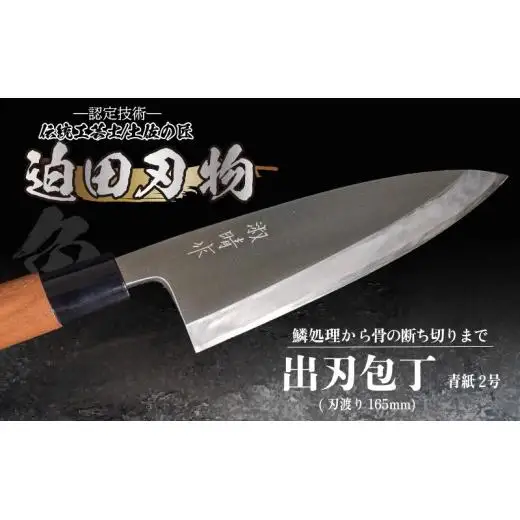 【 出刃包丁16.5cm 】 迫田刃物