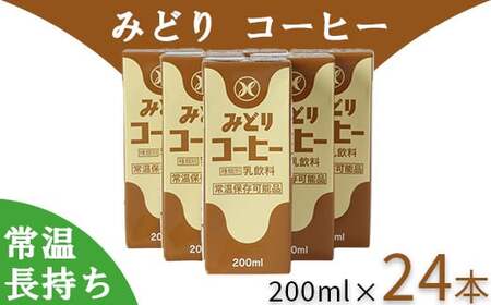 ミルク コーヒー 乳飲料 乳製品 ロングライフ商品 長期保存 常温 ／ LLみどり コーヒー 200ml×24本（飲みきりサイズ）＜108-041＞