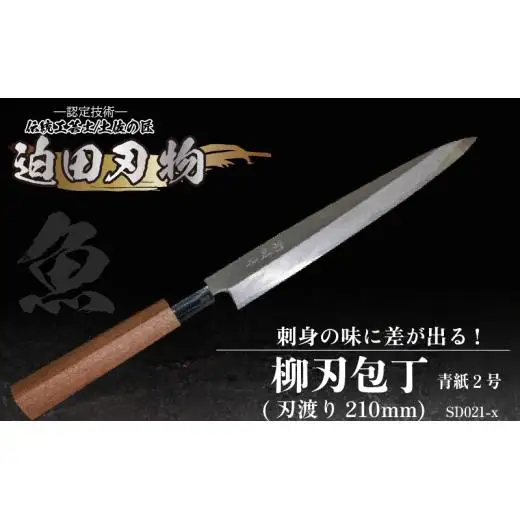 【柳刃包丁21cm】鍛造包丁