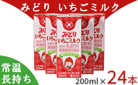いちごミルク 乳飲料 乳製品 ロングライフ商品 長期保存 常温 ／ LLみどり いちごミルク 200ml×24本（飲みきりサイズ）＜108-042＞