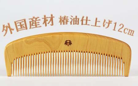 つげ櫛【外国産材使用】4寸（約12cm）椿油仕上げ＜108-047＞