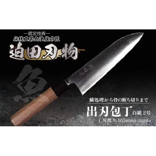 【 出刃包丁16.5cm 】 迫田刃物