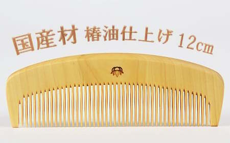 つげ櫛【国産材使用】4寸（約12cm）椿油仕上げ＜108-046＞
