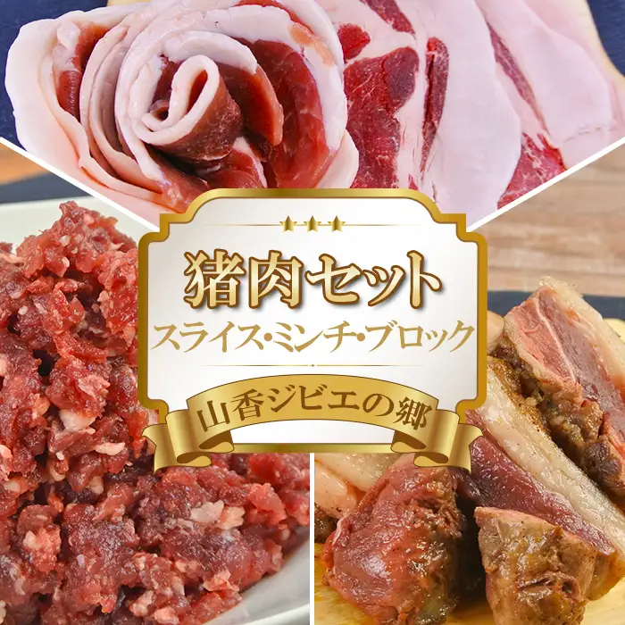 猪肉 ジビエ セット（猪スライス・猪ミンチ・猪ブロック 計900g）【山香ジビエの郷】 九州 大分県 冷凍 ジビエ肉 猪ジビエ ハンバーグ ステーキ 牡丹鍋 ぼたん鍋 スライス ブロック ミンチ ＜047-001＞