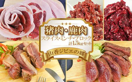 山香ジビエの郷 猪肉鹿肉1.5kgセット 九州 ジビエ肉 ジビエ食べ比べ 猪ジビエ 鹿ジビエ ＜047-002＞