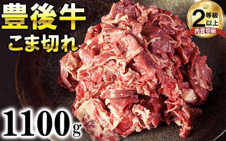 豊後牛こま切れ1100g 黒毛和牛 国産 九州 ＜121-003＞