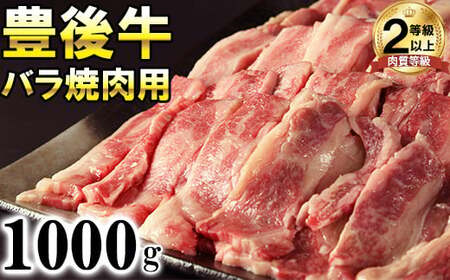 豊後牛バラ焼肉用1000g 黒毛和牛 国産 九州 ＜121-005＞