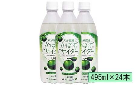  サイダー ペットボトル 24本 ジュース 清涼飲料水 炭酸 果汁飲料 かぼすドリンク かぼす 飲料 ／ かぼすのサイダー 495ml×24本＜131-011＞