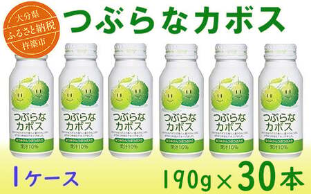 つぶらなカボス 30本 190g ／ つぶらな つぶらなカボス ジュース かぼすドリンク 清涼飲料水 人気 子ども おすすめ 果汁飲料 ご当地ジュース かぼす 飲料 30本 詰めあわせ ギフト プレゼント セット 贈答 家庭用 JAフーズおおいた ＜131-101＞