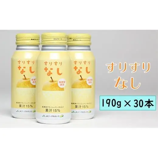  ジュース 缶 30本 梨ジュース ／ すりすりなし 190g×30本＜131-015＞