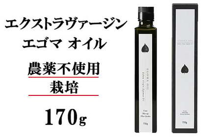 エゴマオイル(EGOMA OIL) 170g 無農薬栽培 えごま油 国産 低温直圧搾油法 大分県産 ＜143-008＞