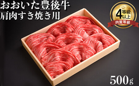 おおいた豊後牛肩肉すき焼き用500ｇ 黒毛和牛 国産 贅沢 人気 九州 ＜122-001＞