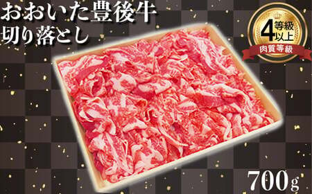 おおいた豊後牛切り落とし 700g 黒毛和牛 国産 贅沢 人気  九州 ＜122-003＞