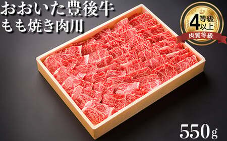 おおいた豊後牛もも焼肉用550ｇ 黒毛和牛 国産 贅沢 人気 九州 ＜122-004＞