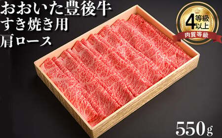 おおいた豊後牛肩ロースすき焼き用550ｇ 黒毛和牛 国産 贅沢 人気 九州 ＜122-005＞