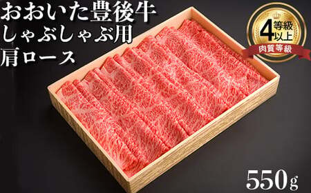 おおいた豊後牛肩ロースしゃぶしゃぶ用550ｇ 黒毛和牛 国産 贅沢 人気 九州 ＜122-006＞