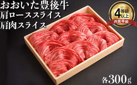 おおいた豊後牛肩肉スライス・肩ローススライス 各300g 黒毛和牛 国産 贅沢 人気 九州 ＜122-007＞