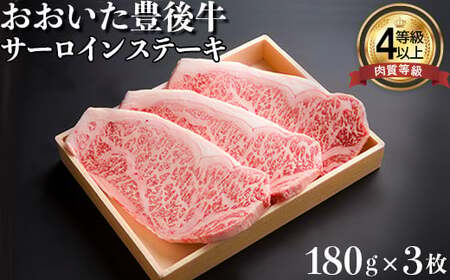 おおいた豊後牛サーロインステーキ180ｇ×3枚 黒毛和牛 国産 贅沢 人気 九州 ＜122-009＞