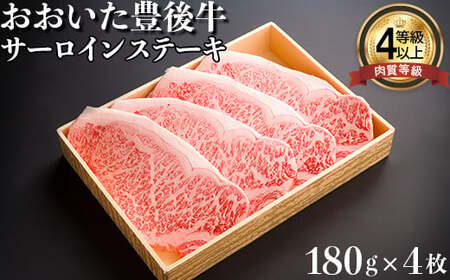 おおいた豊後牛サーロインステーキ180ｇ×4枚 黒毛和牛 国産 贅沢 人気 九州 ＜122-010＞
