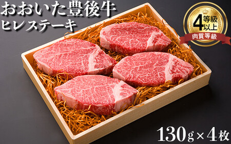 【期間限定発送】おおいた豊後牛ヒレステーキ 520g（130g×4枚） 黒毛和牛 国産 贅沢 人気 九州 肉 期間限定 ＜122-011＞