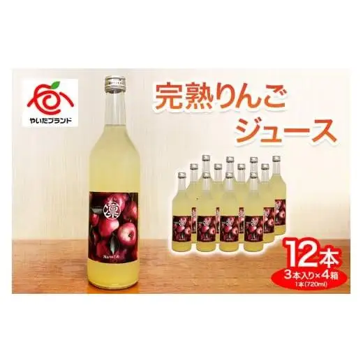 完熟りんごジュース 12本 3本×4箱｜林檎 リンゴ 果汁100% 産地直送 