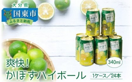 爽快！かぼすハイボール（1ケース/24本）_29039A