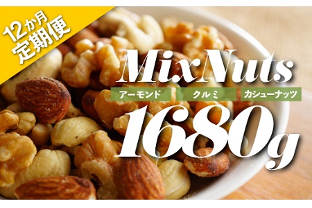 JD016.【定期便】無塩・素焼きの３種のミックスナッツ1,680g×12ヶ月【エイジングケアに最適！】