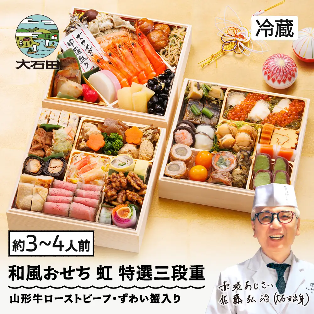 12月31日配送】 冷蔵おせち 特選三段重 「虹」 約3~4人前 41品目 2027