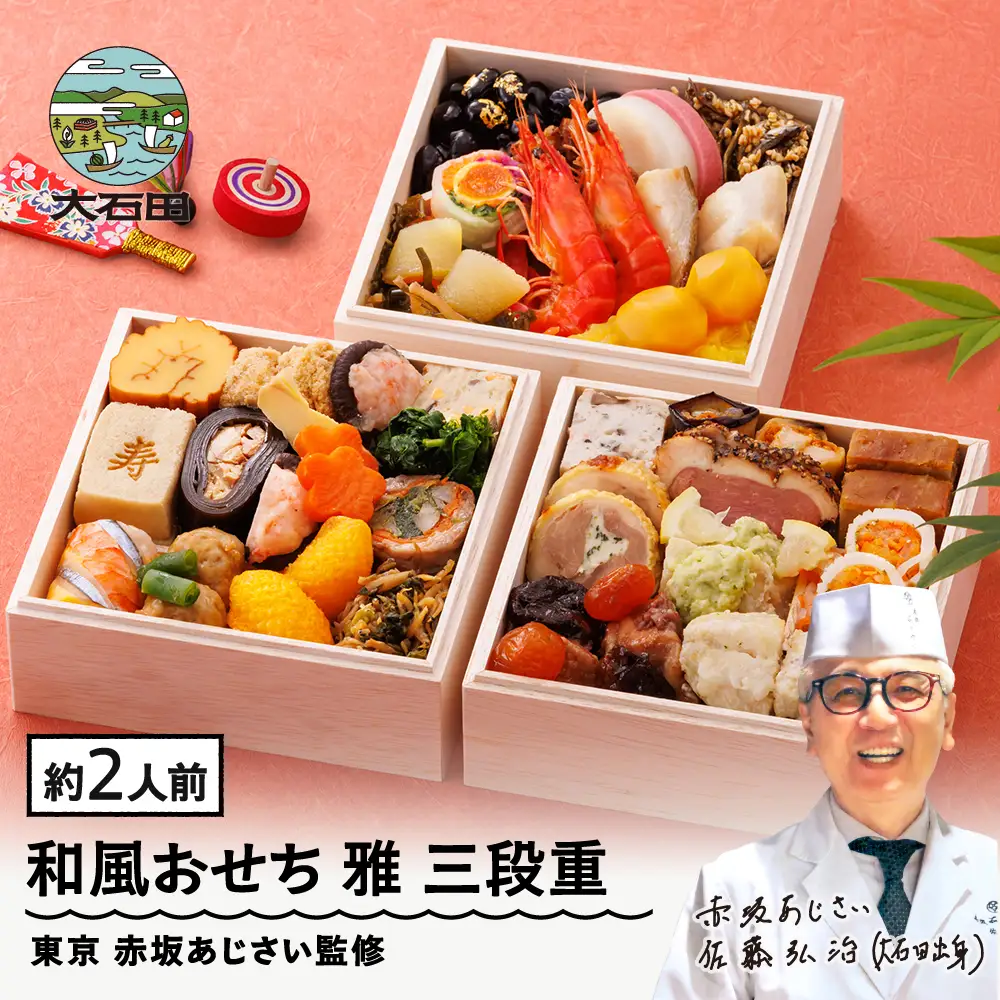 【12月30日配送】冷凍おせち 三段重 「雅」約2人前 37品目 東京 赤坂あじさい 監修 aa-ocwmx