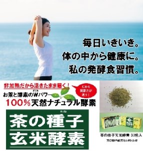 K1397 茶の種子玄米酵素30包×2箱（合計60包）