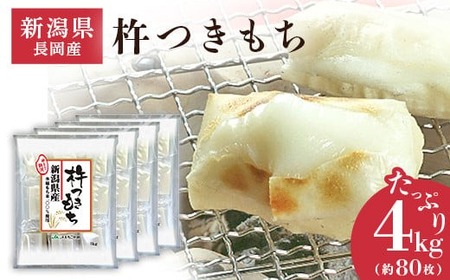 75M-14B新潟県長岡産杵つきもち4kg（約80切れ） 餅 | 新潟県長岡市
