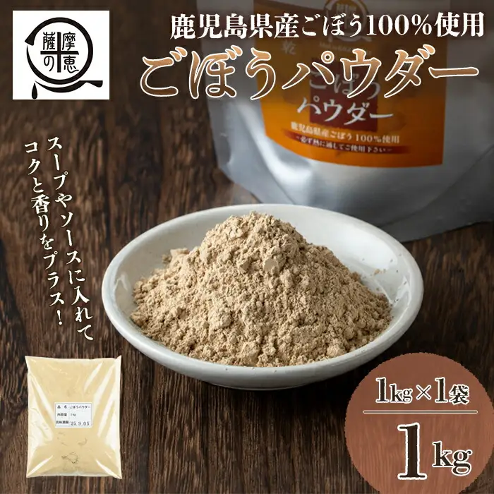 1261 野菜 100% パウダー ごぼう（鹿児島産） 1kg KN026-003-02 加工品 加工食品 野菜パウダー