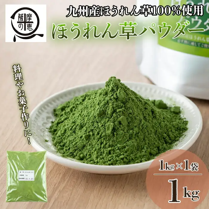 1262 野菜 100% パウダー ほうれん草（九州産） 1kg KN026-004-02  加工品 加工食品 野菜パウダー