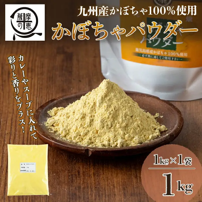 1263 野菜 100% パウダー かぼちゃ（鹿児島産） 1kg KN026-005-02 加工品 加工食品 野菜パウダー